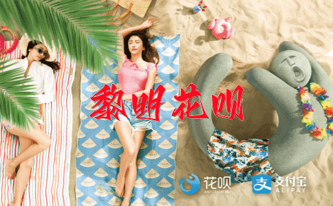 让步为了进取花呗